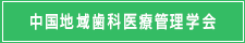 中国地域歯科医療管理学会