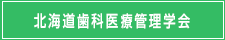 北海道歯科医療管理学会