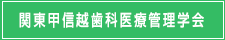 関東甲信越歯科医療管理学会