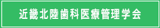 近畿北陸歯科医療管理学会