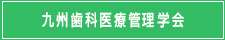 九州歯科医療管理学会