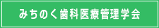 みちのく歯科医療管理学会