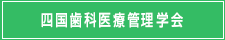 四国歯科医療管理学会