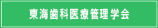 東海歯科医療管理学会